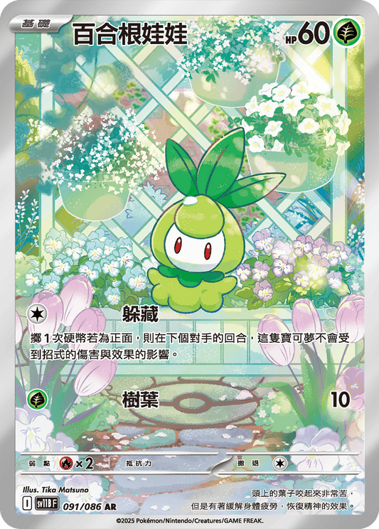 sv11b 漆黑伏特 - 091/086 百合根娃娃(AR)(繁中)