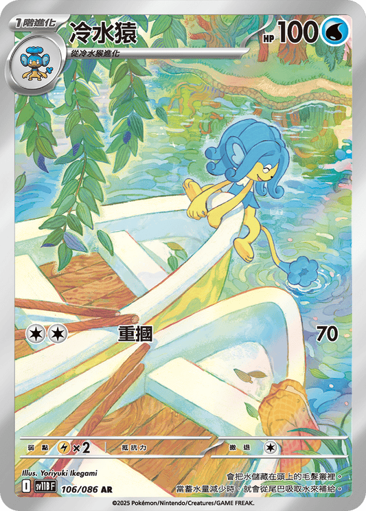 sv11b 漆黑伏特 - 106/086 冷水猿(AR)(繁中)