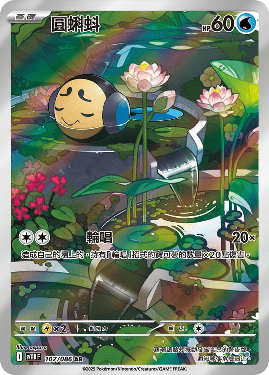 sv11b 漆黑伏特 - 107/086 圓蝌蚪(AR)(繁中)