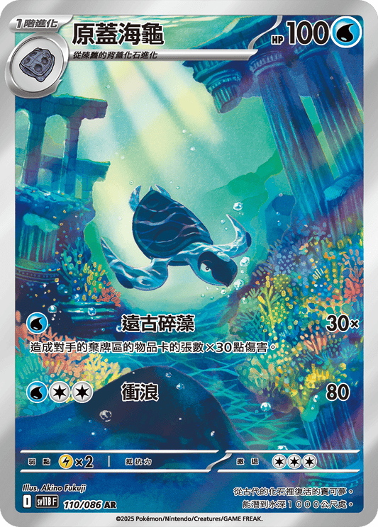 sv11b 漆黑伏特 - 110/086 原蓋海龜(AR)(繁中)
