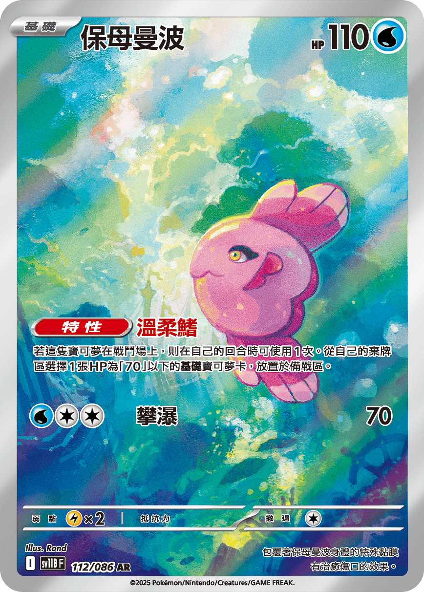 sv11b 漆黑伏特 - 112/086 保母曼波(AR)(繁中) – OA Card(Oztet Amigo)