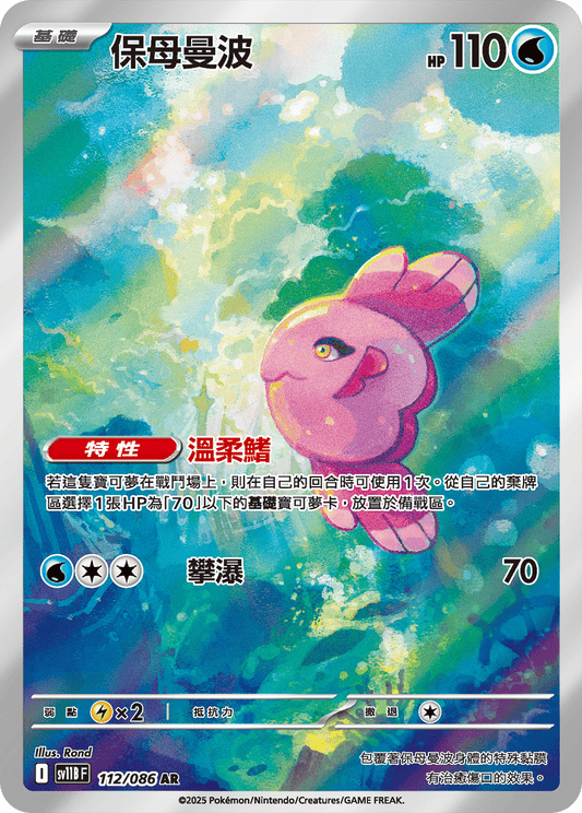 sv11b 漆黑伏特 - 112/086 保母曼波(AR)(繁中)