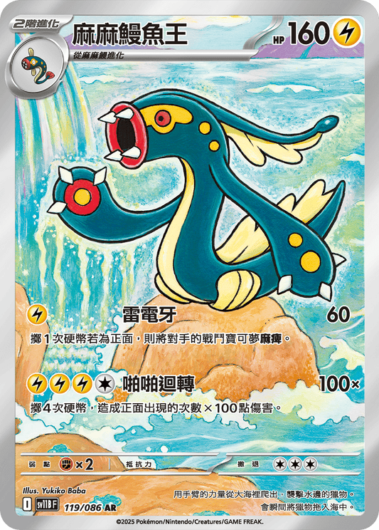 sv11b 漆黑伏特 - 119/086 麻麻鰻魚王(AR)(繁中)