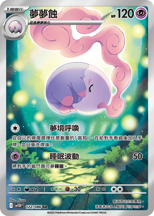 sv11b 漆黑伏特 - 122/086 夢夢蝕(AR)(繁中)