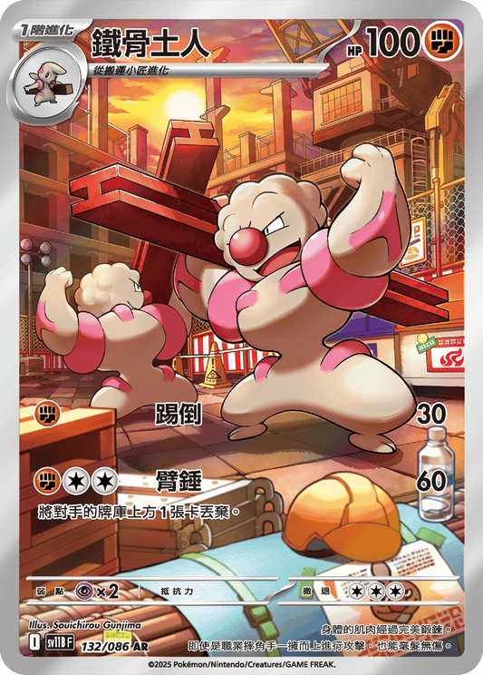 sv11b 漆黑伏特 - 132/086 鐵骨土人(AR)(繁中)