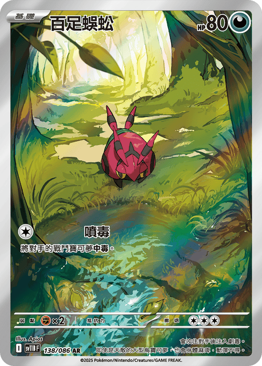 sv11b 漆黑伏特 - 138/086 百足蜈蚣(AR)(繁中)