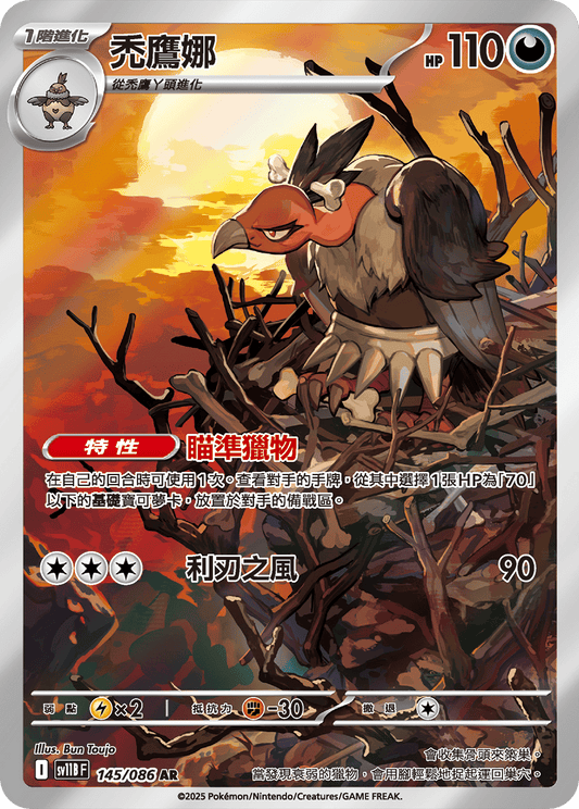 sv11b 漆黑伏特 - 145/086 禿鷹娜(AR)(繁中)