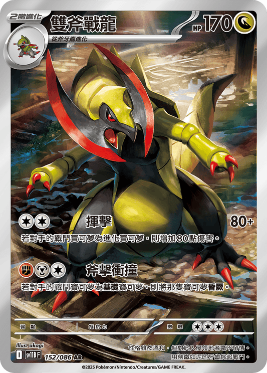 sv11b 漆黑伏特 - 152/086 雙斧戰龍(AR)(繁中)
