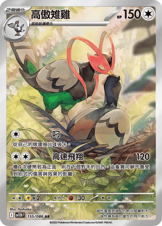 sv11b 漆黑伏特 - 155/086 高傲雉雞(AR)(繁中)