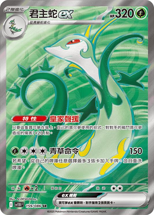 [Pokémon] 君主蛇ex -SR