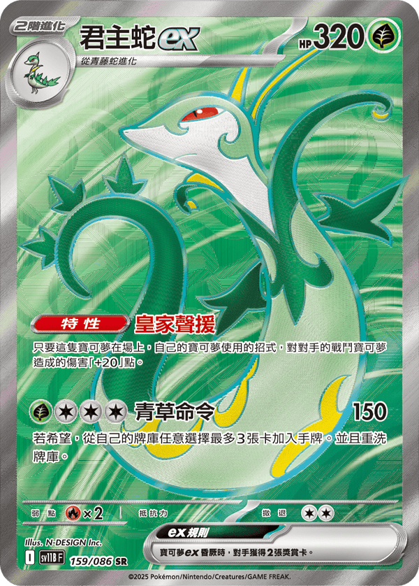 [Pokémon] 君主蛇ex -SR