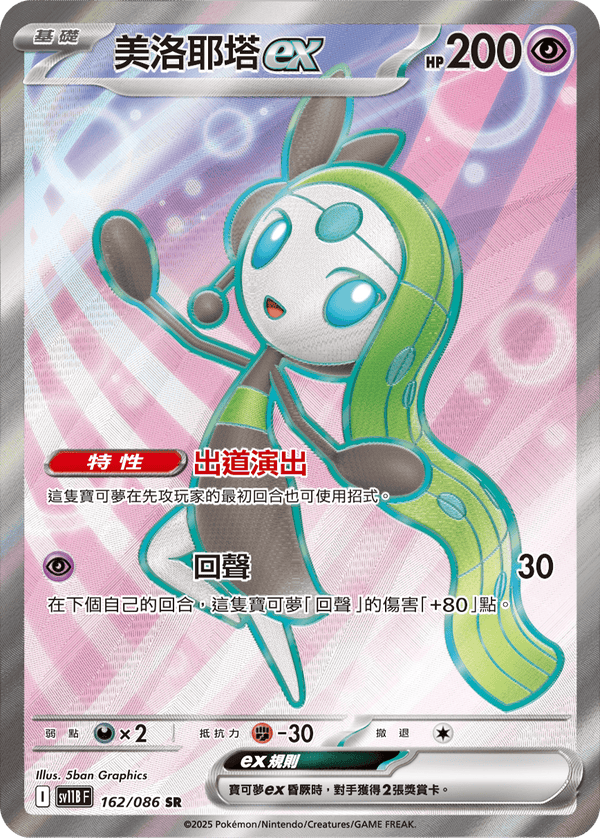 [Pokémon] 美洛耶塔ex -SR
