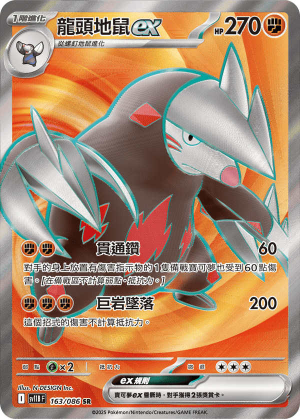 [Pokémon] 龍頭地鼠ex -SR