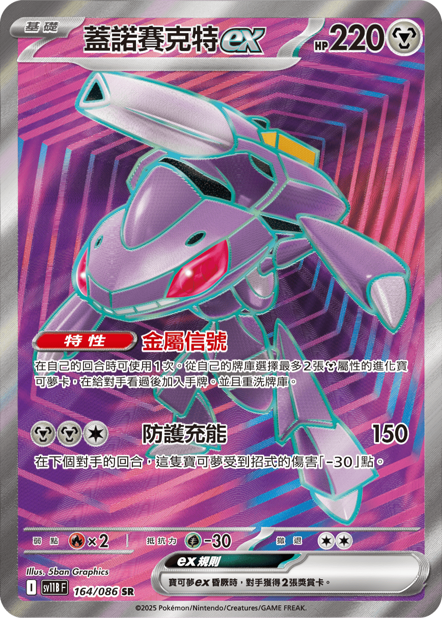 [Pokémon] 蓋諾賽克特ex -SR