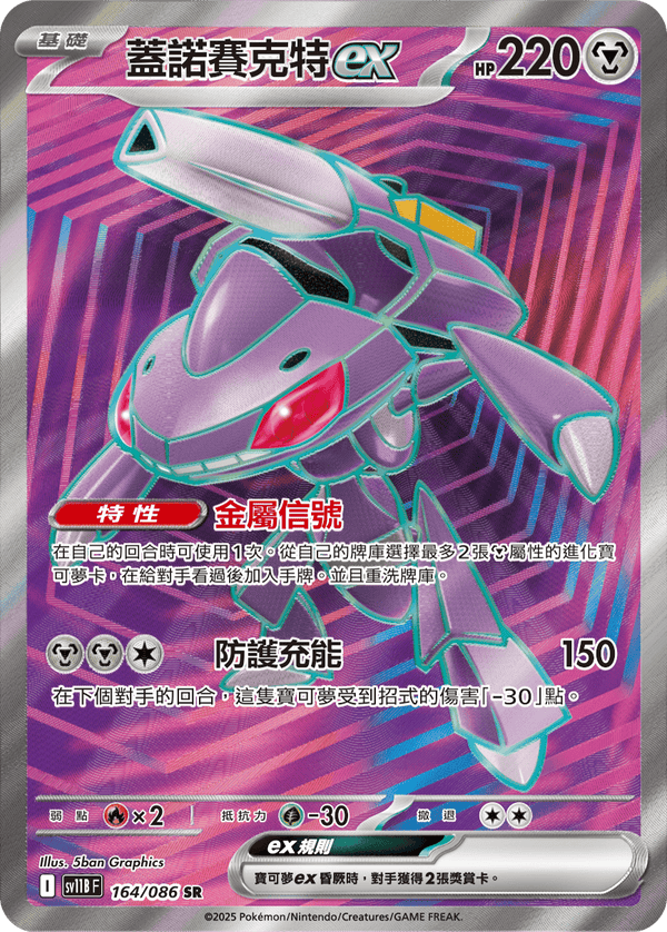 [Pokémon] 蓋諾賽克特ex -SR