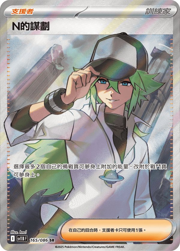 [Pokémon] N的謀劃 -SR