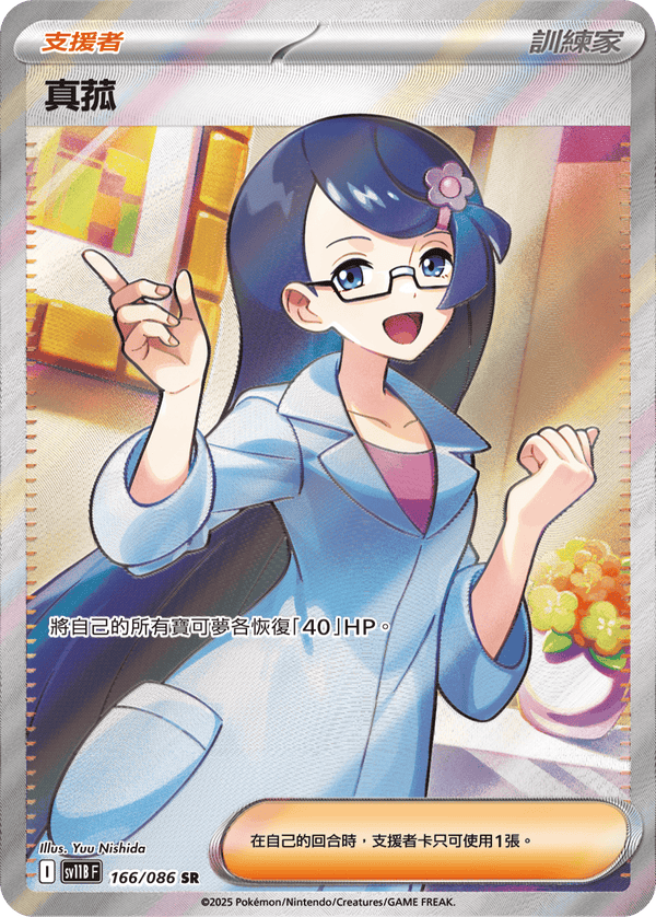 [Pokémon] 真菰 -SR