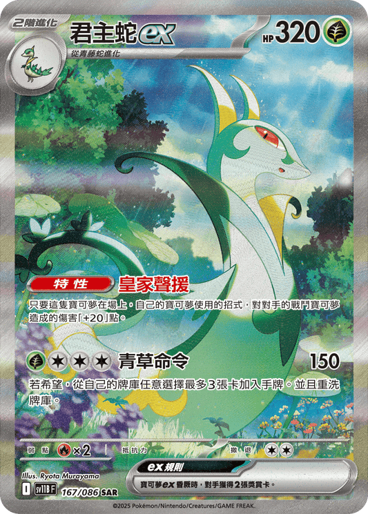sv11b 漆黑伏特 - 167/086 君主蛇ex(SAR)(繁中)