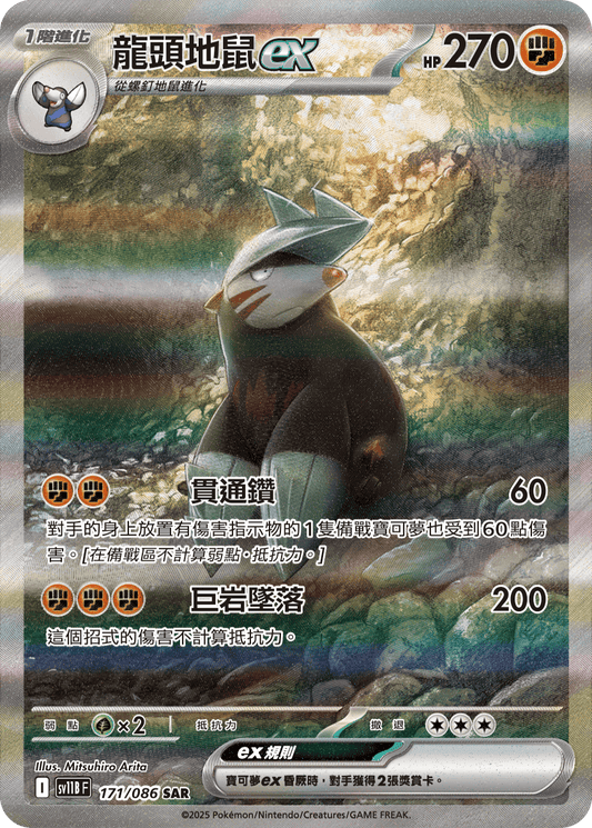 sv11b 漆黑伏特 - 171/086 龍頭地鼠ex(SAR)(繁中)