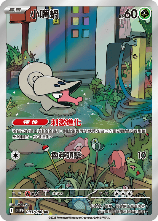 sv11W 白色火焰 - 093/086 小嘴蝸(AR)(繁中)