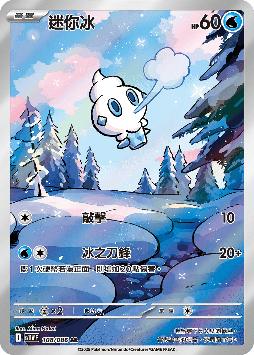 sv11W 白色火焰 - 108/086 迷你冰(AR)(繁中)
