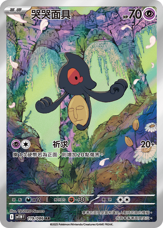 sv11W 白色火焰 - 119/086 哭哭面具(AR)(繁中)