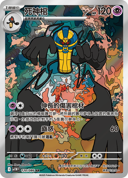 sv11W 白色火焰 - 120/086 死神棺(AR)(繁中)