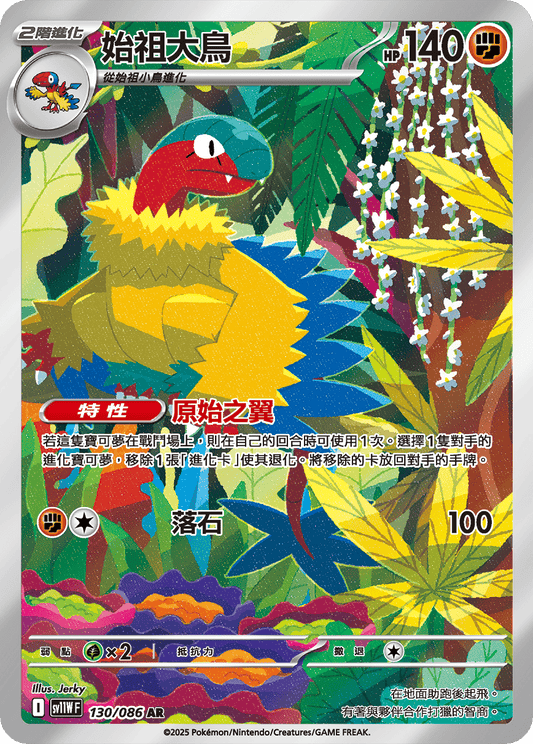 sv11W 白色火焰 - 130/086 始祖大鳥(AR)(繁中)