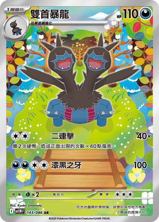 sv11W 白色火焰 - 143/086 雙首暴龍(AR)(繁中)