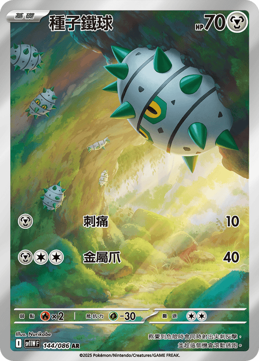sv11W 白色火焰 - 144/086 種子鐵球(AR)(繁中)