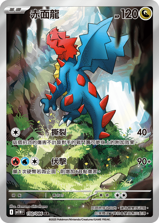 sv11W 白色火焰 - 150/086 赤面龍(AR)(繁中)