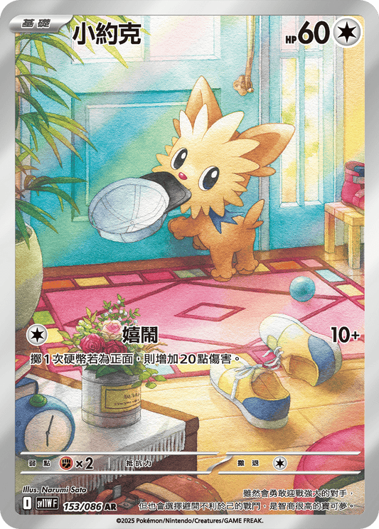 sv11W 白色火焰 - 153/086 小約克(AR)(繁中)