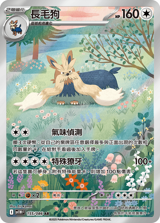 sv11W 白色火焰 - 155/086 長毛狗(AR)(繁中)