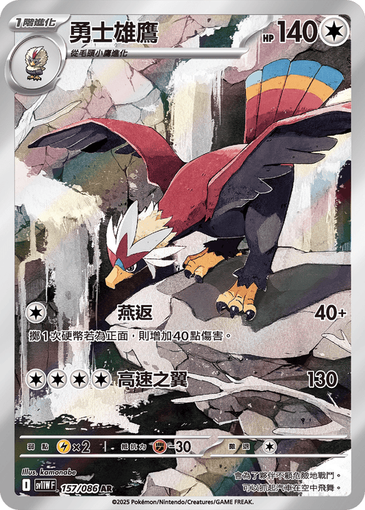 sv11W 白色火焰 - 157/086 勇士雄鷹(AR)(繁中)