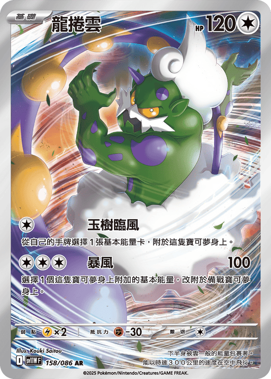 sv11W 白色火焰 - 158/086 龍捲雲(AR)(繁中)