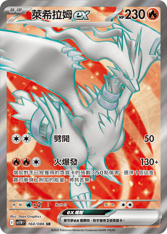 sv11W 白色火焰 - 160/086 萊希拉姆ex(SR)(繁中)