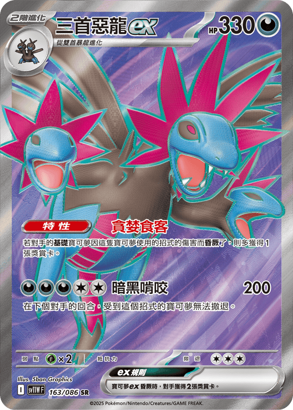[Pokémon] 三首惡龍ex -SR