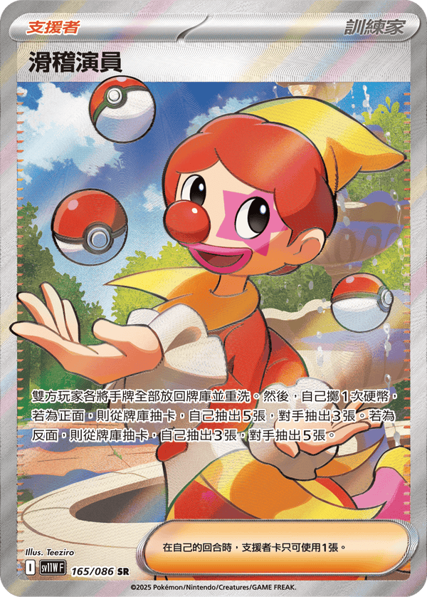 [Pokémon] 滑稽演員 -SR