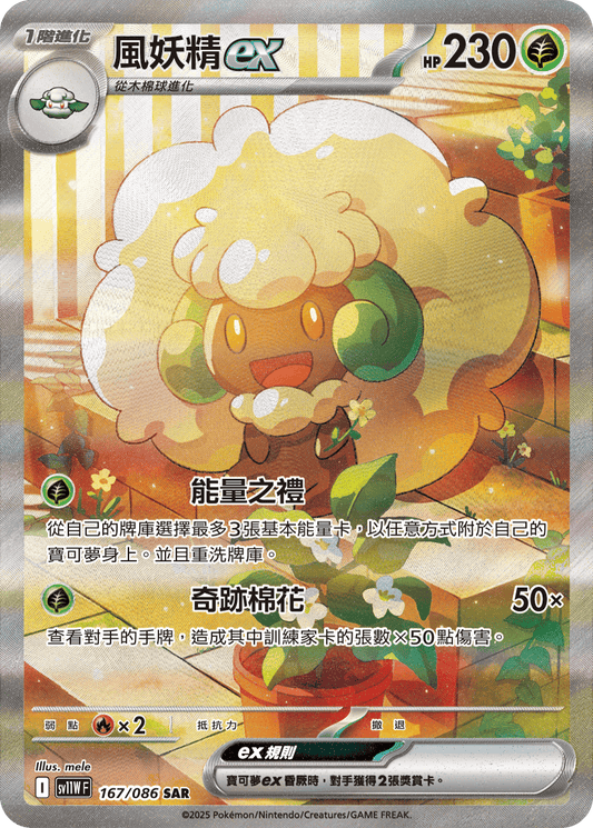 sv11W 白色火焰 - 167/086 風妖精ex(SAR)(繁中)