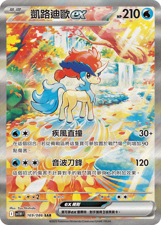 sv11W 白色火焰 - 169/086 凱路迪歐ex(SAR)(繁中)