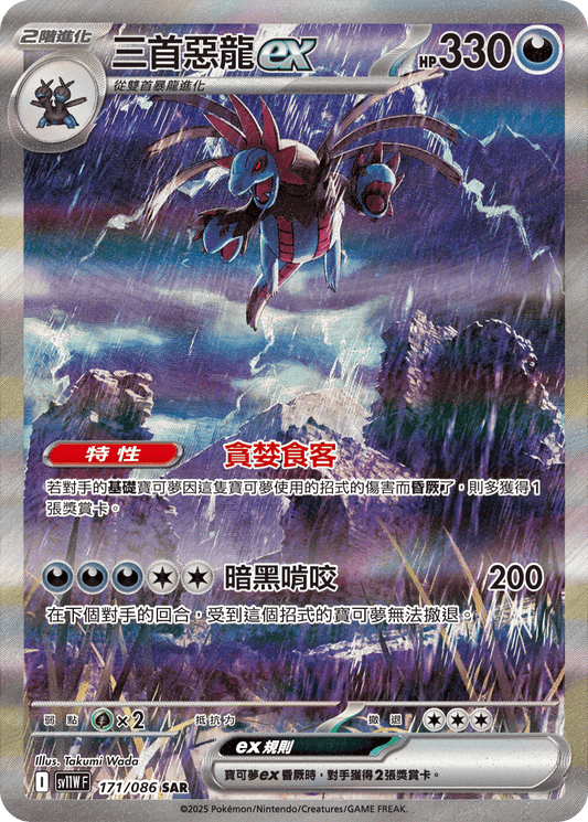 sv11W 白色火焰 - 171/086 三首惡龍ex(SAR)(繁中)