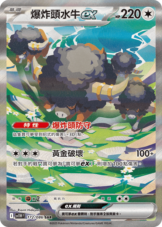 sv11W 白色火焰 - 172/086 爆炸頭水牛ex(SAR)(繁中)