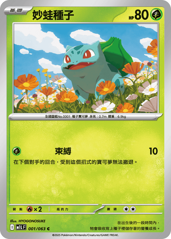 [Pokémon] 妙蛙種子