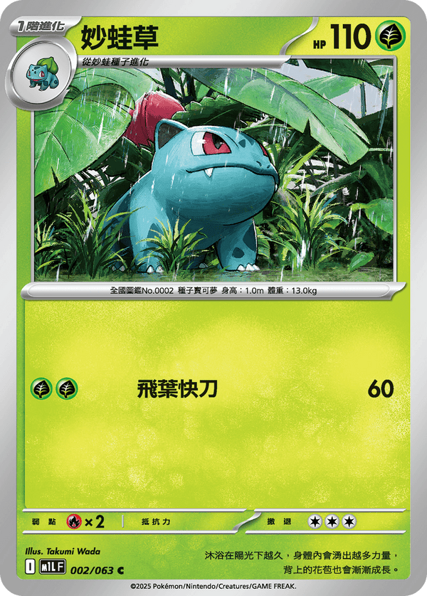 [Pokémon] 妙蛙草