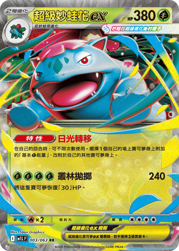 [Pokémon] 超級妙蛙花ex