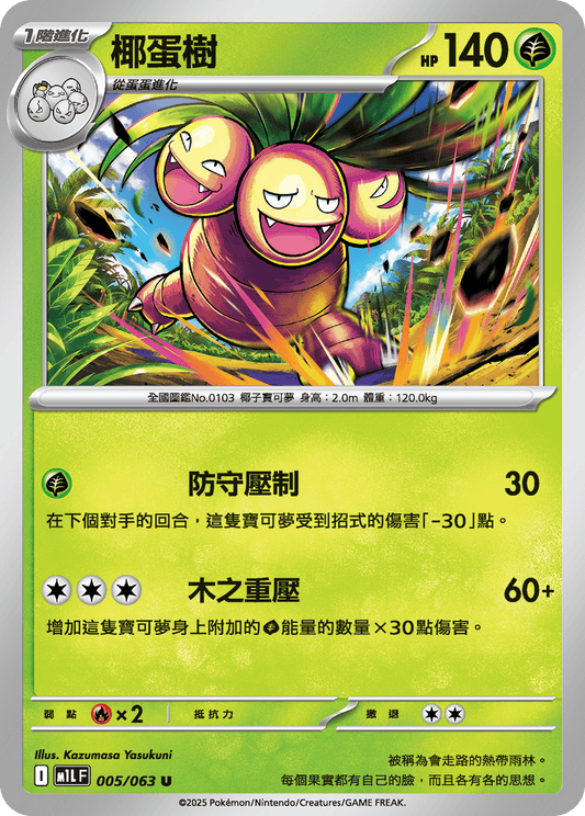 [Pokémon] 椰蛋樹
