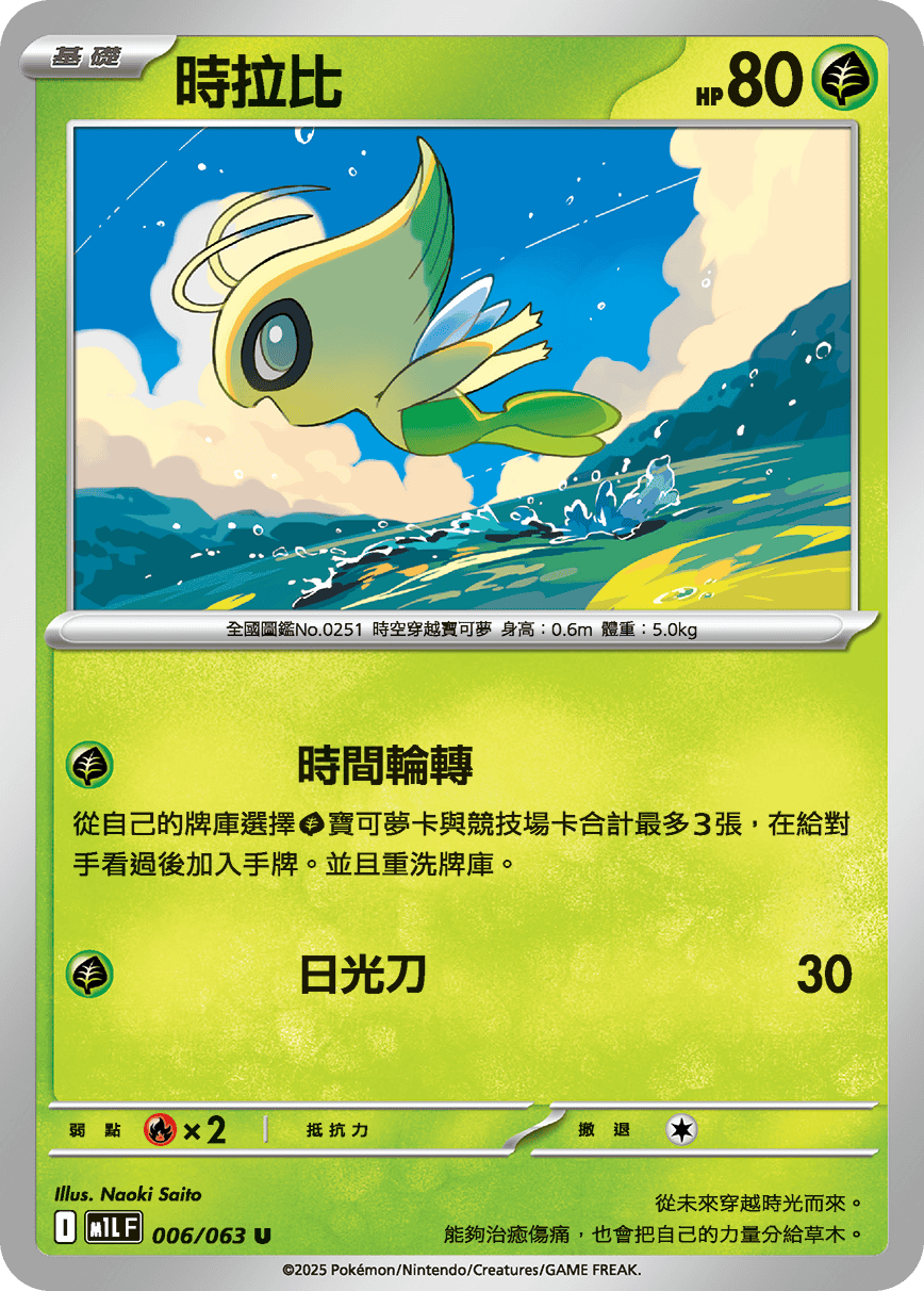 [Pokémon] 時拉比