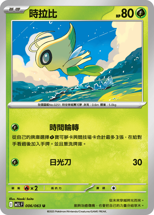 [Pokémon] 時拉比