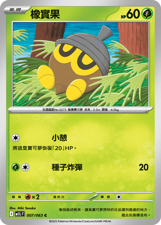 [Pokémon] 橡實果