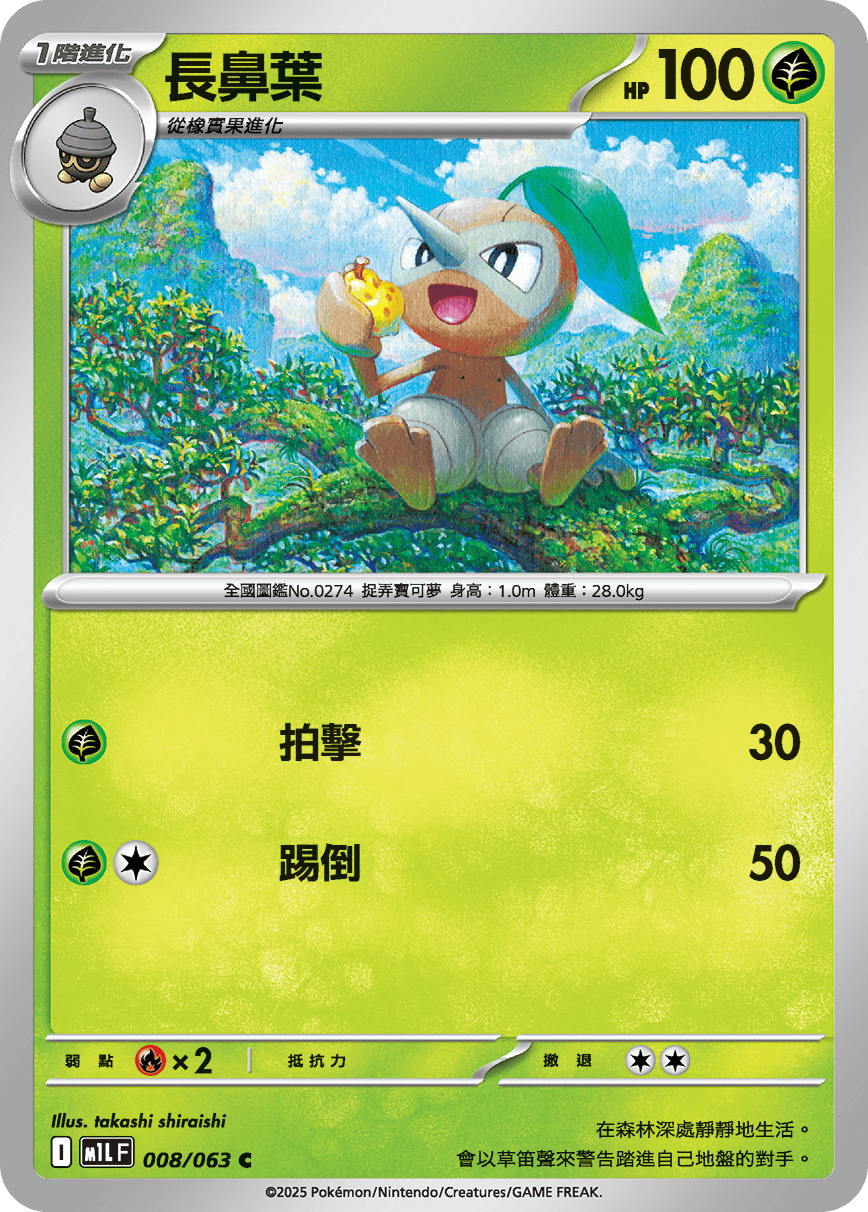 [Pokémon] 長鼻葉